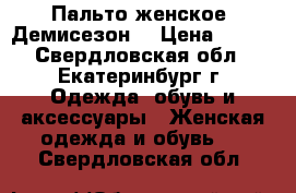 Пальто женское. Демисезон. › Цена ­ 800 - Свердловская обл., Екатеринбург г. Одежда, обувь и аксессуары » Женская одежда и обувь   . Свердловская обл.